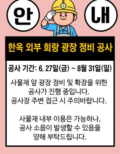 회랑 광장 정비 공사