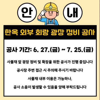 회랑 광장 정비 공사