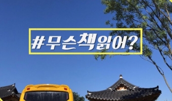 [책 읽는 버스]