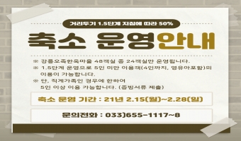 오죽한옥마을 50% 축소 운영 및 5인 미만 이용 안내