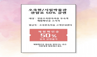 오죽헌/시립박물관 관람료 감면안내