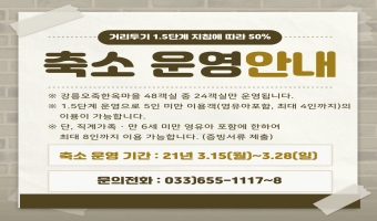 오죽한옥마을 50% 축소 운영 및 5인 미만 이용 안내