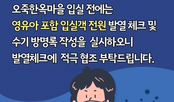 입실객 전원 발열 체크 및 방명록 작성