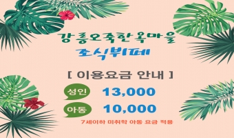 조식 뷔페 이용 요금