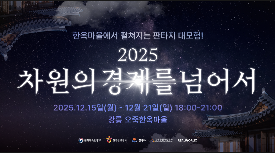 2025 차원의 경계를 넘어서