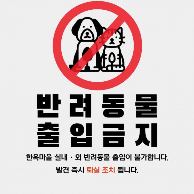 반려동물 출입금지