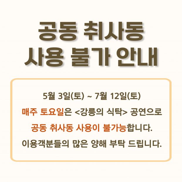 (날짜수정)공통취사동 사용불가