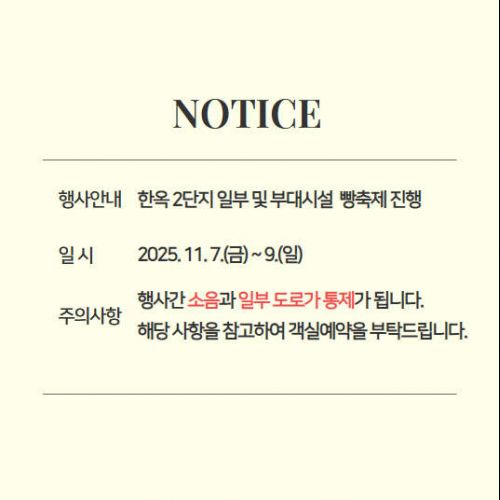 방축제 안내사항