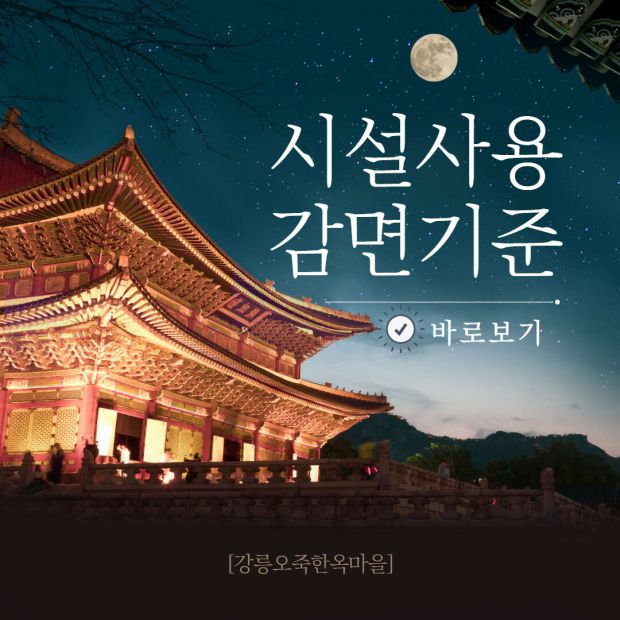 시설사용 감면기준