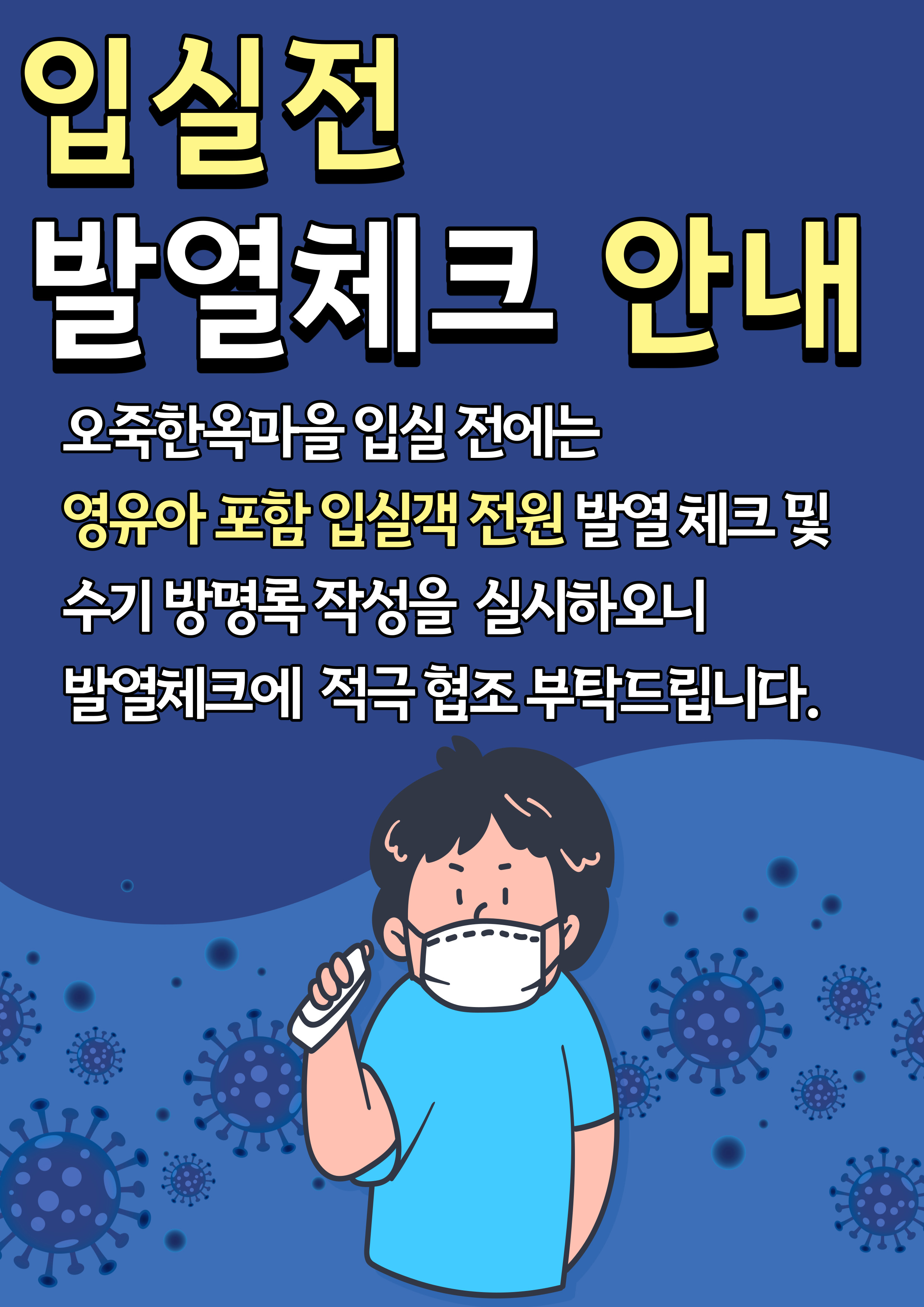 발열체크 안내.jpg