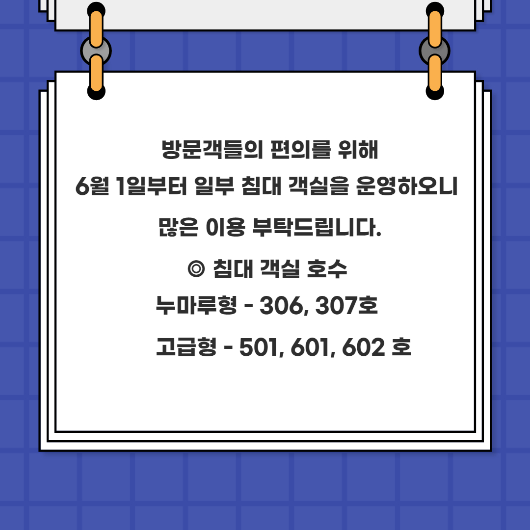 일부 침대 객실 운영.jpg